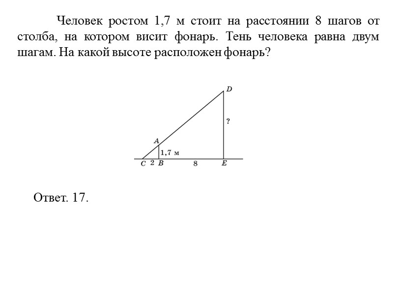 Человек ростом 1,7 м стоит на расстоянии 8 шагов от столба, на котором висит